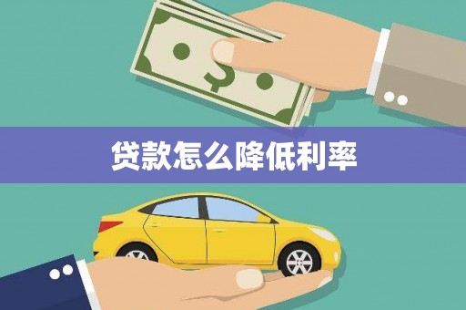 永济贷款怎么降低利率