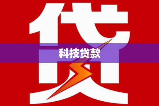 台中科技贷款