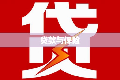 茄萣贷款与保险