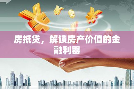 新建房抵贷，解锁房产价值的金融利器