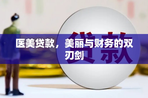 邗江医美贷款，美丽与财务的双刃剑