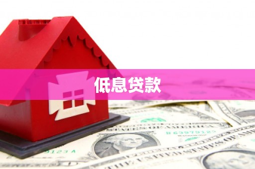澄城低息贷款