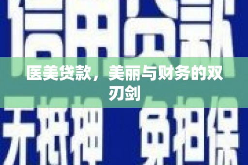 古镇医美贷款，美丽与财务的双刃剑