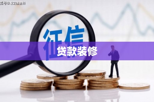 古镇贷款装修