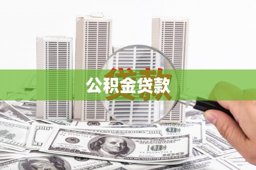 孝感公积金贷款