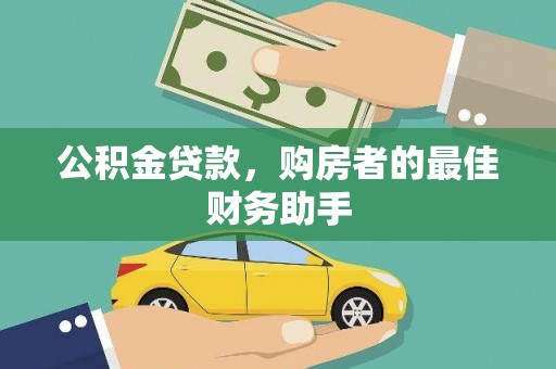 大洼公积金贷款，购房者的最佳财务助手