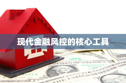 汇川现代金融风控的核心工具