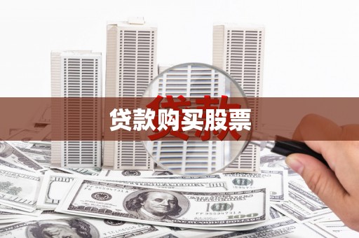 伊通贷款购买股票