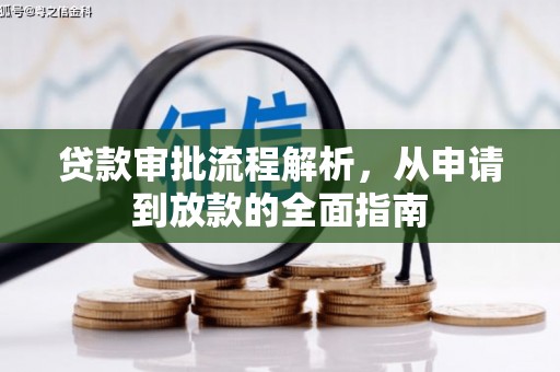 勉县贷款审批流程解析，从申请到放款的全面指南