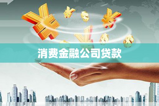 云岩消费金融公司贷款