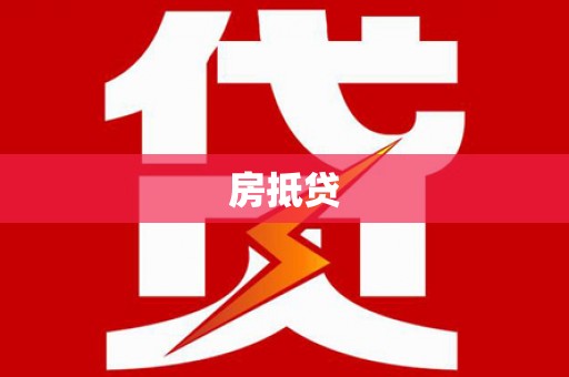 莫旗房抵贷