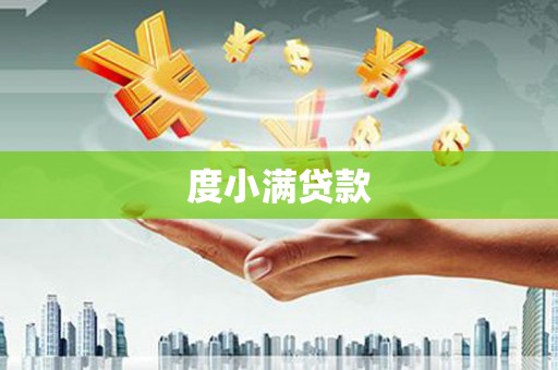 温州度小满贷款