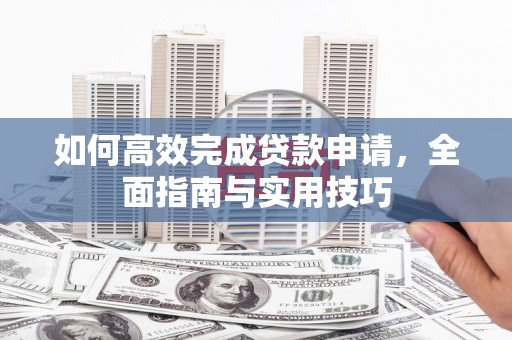 澎湖如何高效完成贷款申请，全面指南与实用技巧