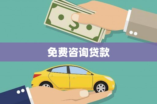 卓溪免费咨询贷款