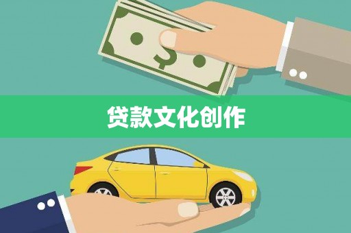 邢台贷款文化创作