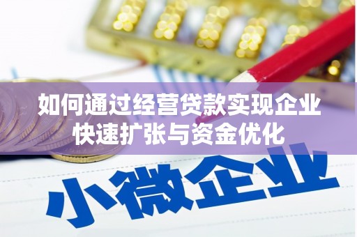 正安如何通过经营贷款实现企业快速扩张与资金优化