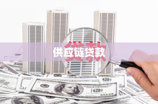公安供应链贷款