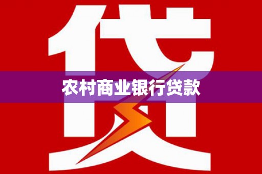 资溪农村商业银行贷款