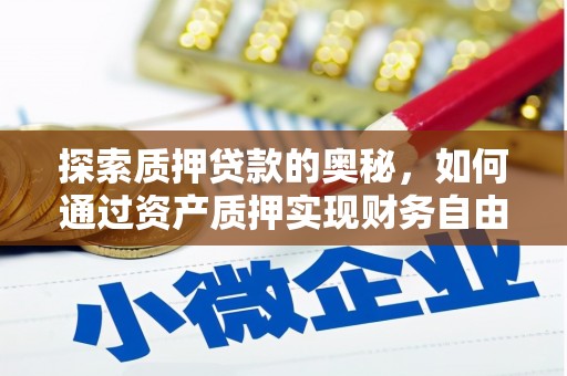 班戈探索质押贷款的奥秘，如何通过资产质押实现财务自由