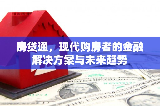 丰城房贷通，现代购房者的金融解决方案与未来趋势