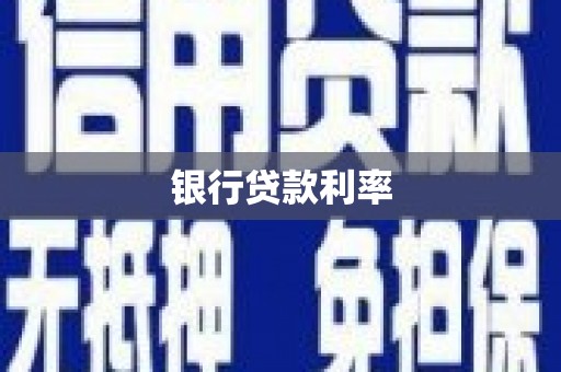 筠连银行贷款利率