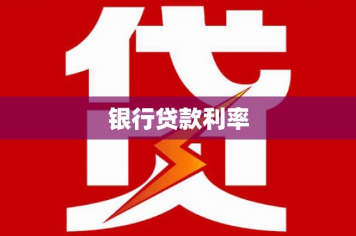 崖州银行贷款利率