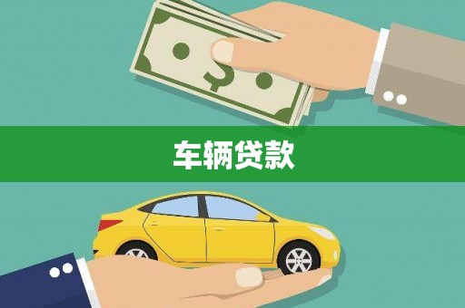 虾峙车辆贷款