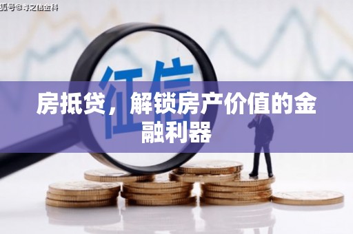 进贤房抵贷，解锁房产价值的金融利器