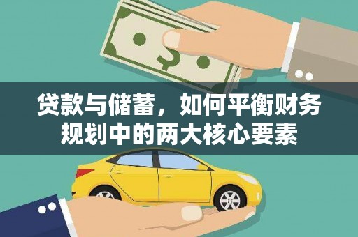 炉霍贷款与储蓄，如何平衡财务规划中的两大核心要素