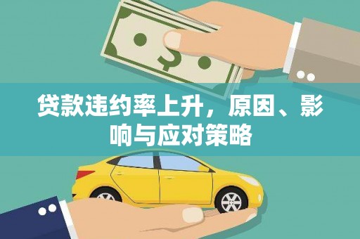 松溪贷款违约率上升，原因、影响与应对策略