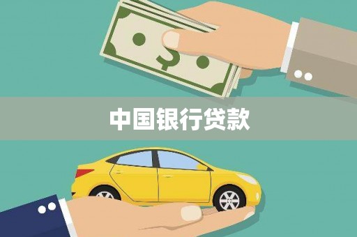 新晃中国银行贷款