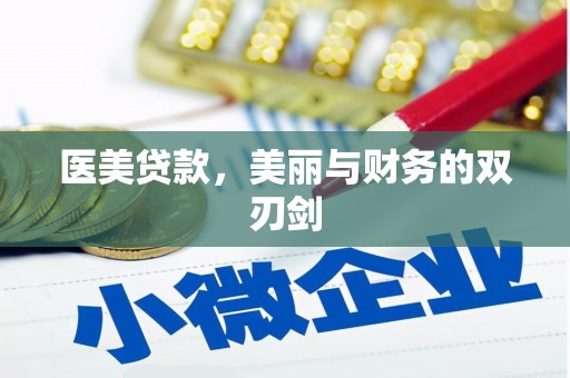 大丰医美贷款，美丽与财务的双刃剑