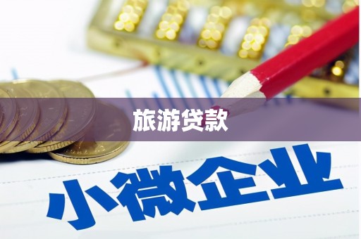 秭归旅游贷款