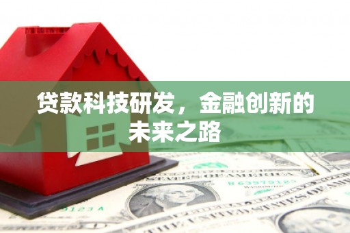 暖暖贷款科技研发，金融创新的未来之路
