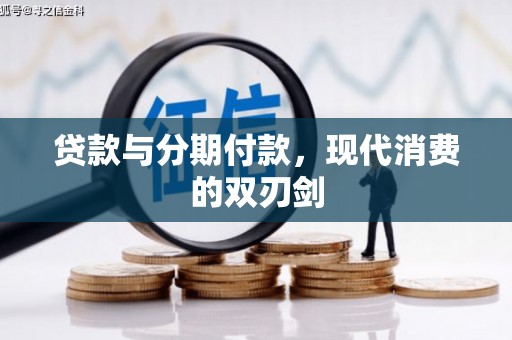 双清贷款与分期付款，现代消费的双刃剑