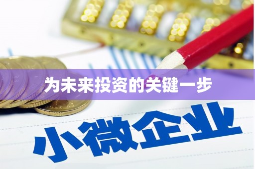白碱滩为未来投资的关键一步