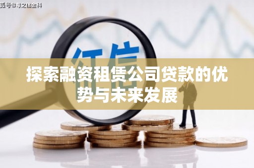 榕城探索融资租赁公司贷款的优势与未来发展