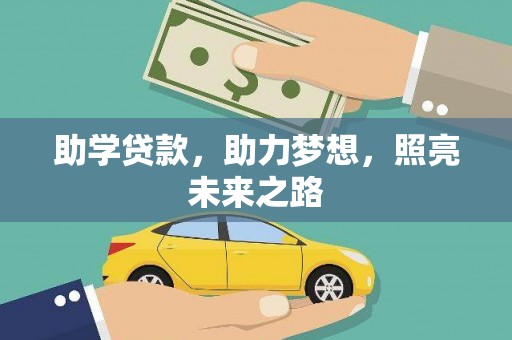 开阳助学贷款，助力梦想，照亮未来之路