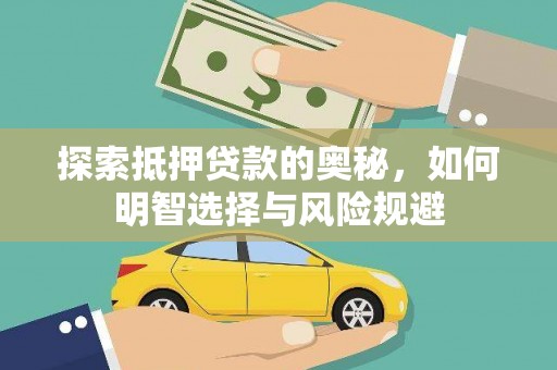 明山探索抵押贷款的奥秘，如何明智选择与风险规避