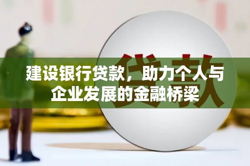 朱家尖建设银行贷款，助力个人与企业发展的金融桥梁