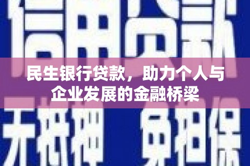 宜兰民生银行贷款，助力个人与企业发展的金融桥梁