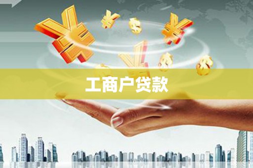 仙游工商户贷款
