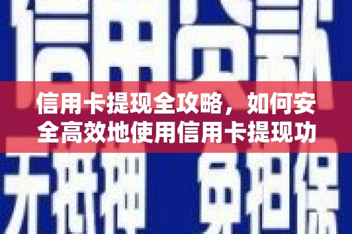 大丰信用卡提现全攻略，如何安全高效地使用信用卡提现功能