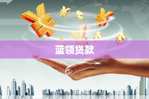 信州蓝领贷款