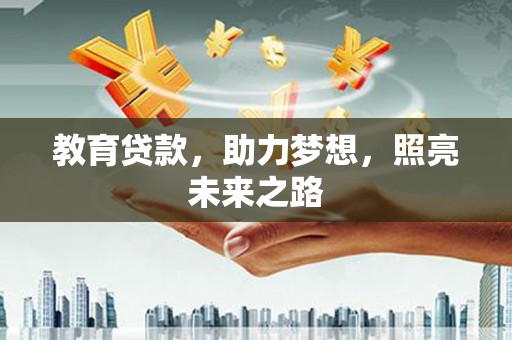 沙依巴克教育贷款，助力梦想，照亮未来之路