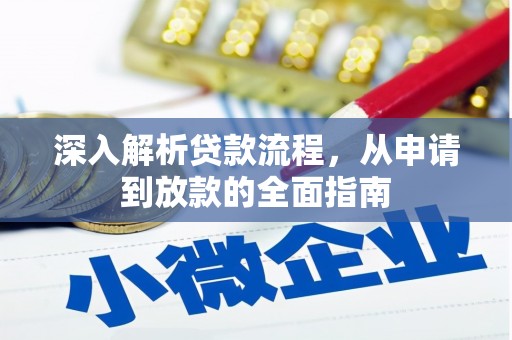 米东深入解析贷款流程，从申请到放款的全面指南