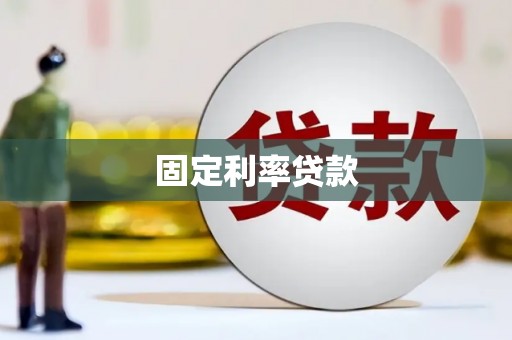 永清固定利率贷款