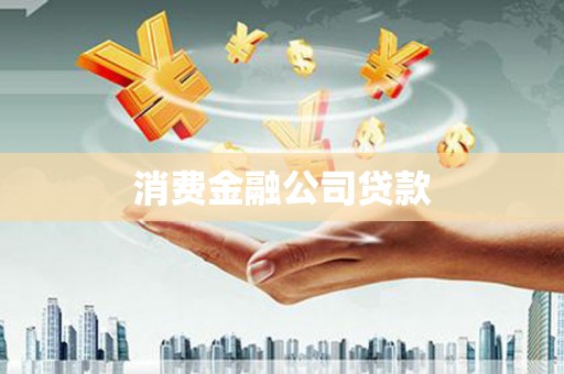 即墨消费金融公司贷款