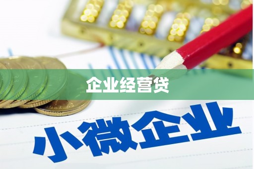 牧野企业经营贷