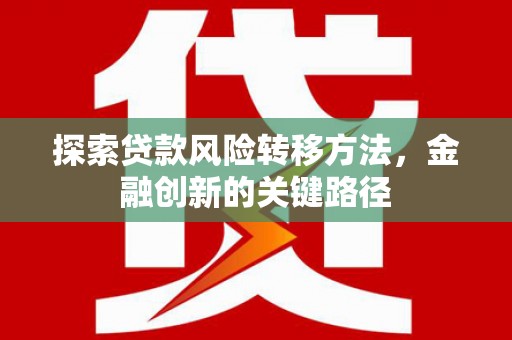 遂昌探索贷款风险转移方法，金融创新的关键路径